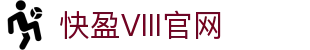 快盈VIII-专注于赚钱的利器